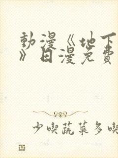 动漫《地下偶像》日漫免费观看