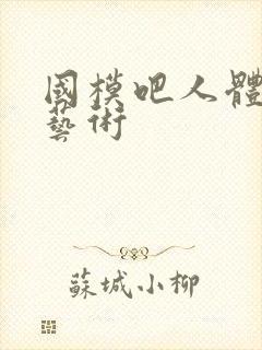 国模吧人体鲍体艺术