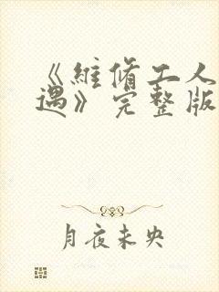 《维修工人的绝遇》完整版