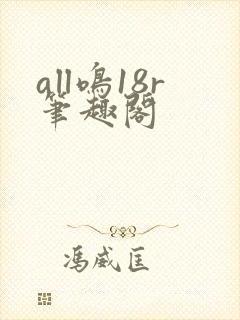 all鸣18r笔趣阁