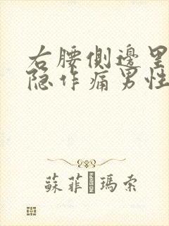 右腰侧边里面隐隐作痛男性