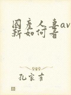 国产人妻av最新如何看