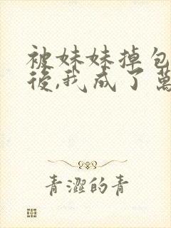 被妹妹掉包兽蛋后,我成了万凰之王短剧