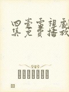 四壹电视剧40集免费播放