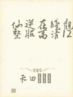 仙逆在线观看完整版高清123