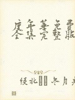 度年华免费观看全集完整版在线观看高清封面