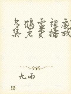 多鹤电视剧40集免费播放