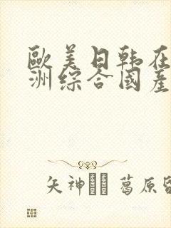 欧美日韩在线亚洲综合国产人封面