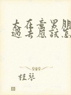 太在意男朋友的过去应该怎么办封面