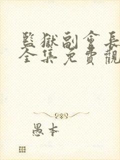 监狱副会长动漫全集免费观看