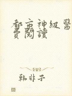 都市神级医圣免费阅读