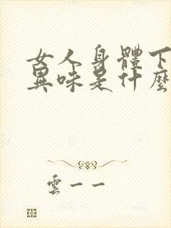 女人身体下面有异味是什么原因