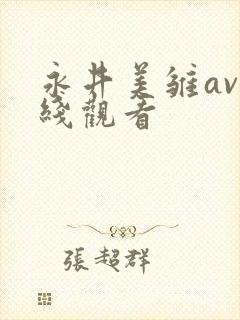 永井美雏av在线观看