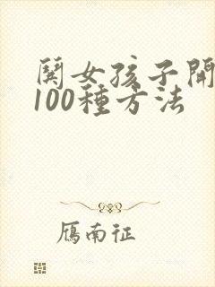 哄女孩子开心的100种方法