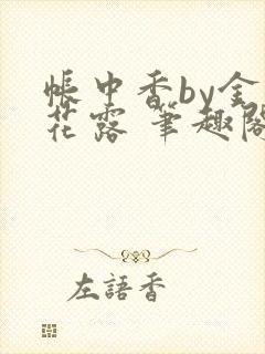 帐中香by金银花露 笔趣阁