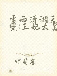 处雨潇湘天下无双:王妃太嚣张完整版