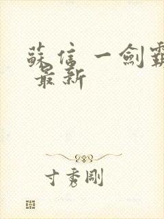 苏信 一剑霸天 最新