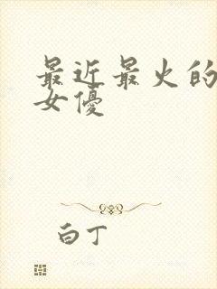 最近最火的日本女优