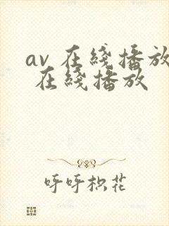 av 在线播放 在线播放