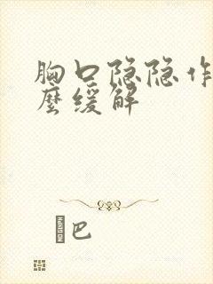 胸口隐隐作痛怎么缓解封面