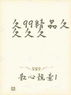 久99精品久久久久久