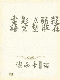 电影《弱杀》粤语完整版在线观看