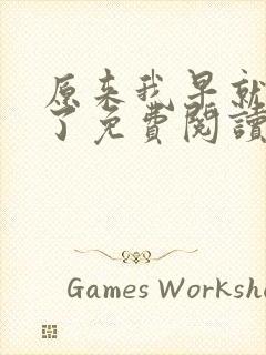 原来我早就无敌了免费阅读封面