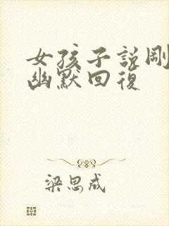 女孩子说刚睡醒幽默回复