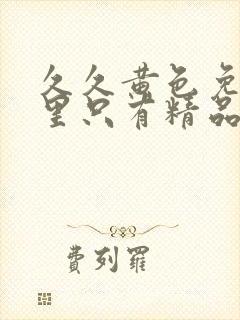 久久黄色免费这里只有精品