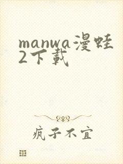 manwa漫蛙2下载
