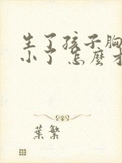 生了孩子胸部变小了 怎么才能大