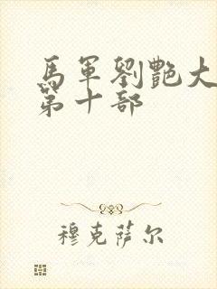 马军刘艳大结局第十部