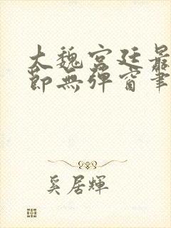 大魏宫廷最新章节无弹窗笔趣阁封面