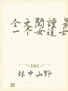 全文阅读 最后一个女道士封面