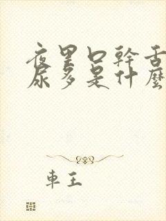 夜里口干舌燥还尿多是什么原因