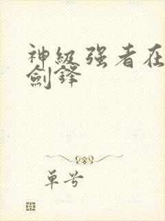 神级强者在都市剑锋