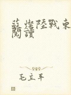 苏灿陆战东免费阅读