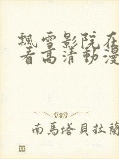 飘雪影院在线观看高清动漫版封面