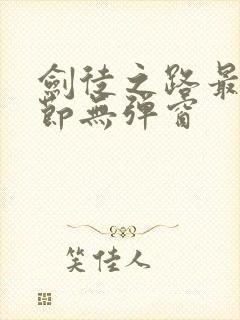 剑徒之路最新章节无弹窗