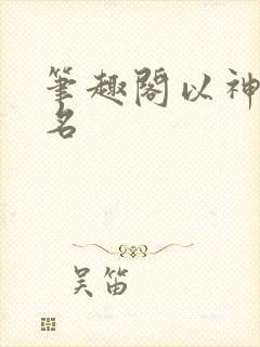 笔趣阁以神通之名