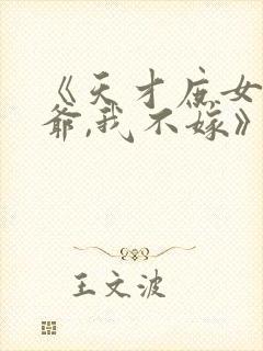 《天才庶女:王爷,我不嫁》