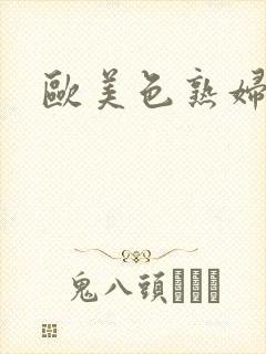 欧美色熟妇网封面