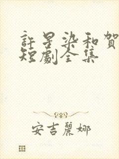 许星染和贺寒声短剧全集封面