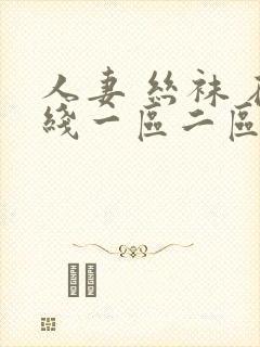 人妻 丝袜 在线一区二区封面