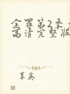 余罪第2季免费高清完整版