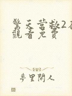 惊天营救2在线观看免费封面