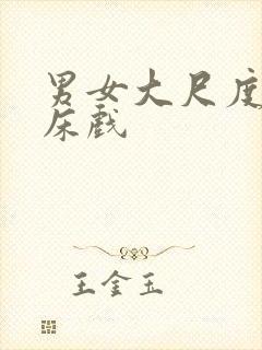 男女大尺度激情床戏