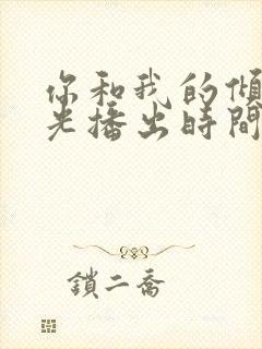 你和我的倾城时光播出时间封面