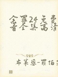 余罪24免费观看全集高清在线观看
