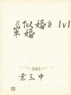 《似婚》1v1军婚